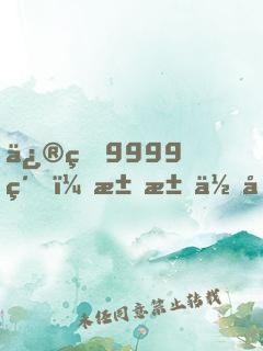 修煉9999級，求求你別茍了